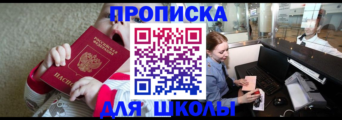 регистрация для школы в Южноуральске